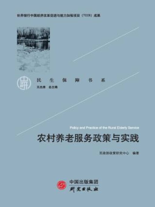 Cover image for 农村养老服务政策与实践